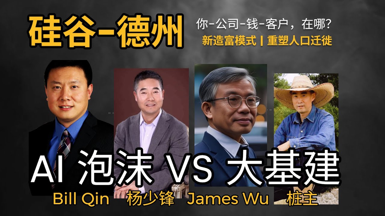 德州-硅谷(一）：AI算法与算力，AGI与大基建时代， 新的造富模型，人口迁徙模式， 你-公司-钱-客户，在哪？杨少锋，Bill Qin， James Wu,  桩主David