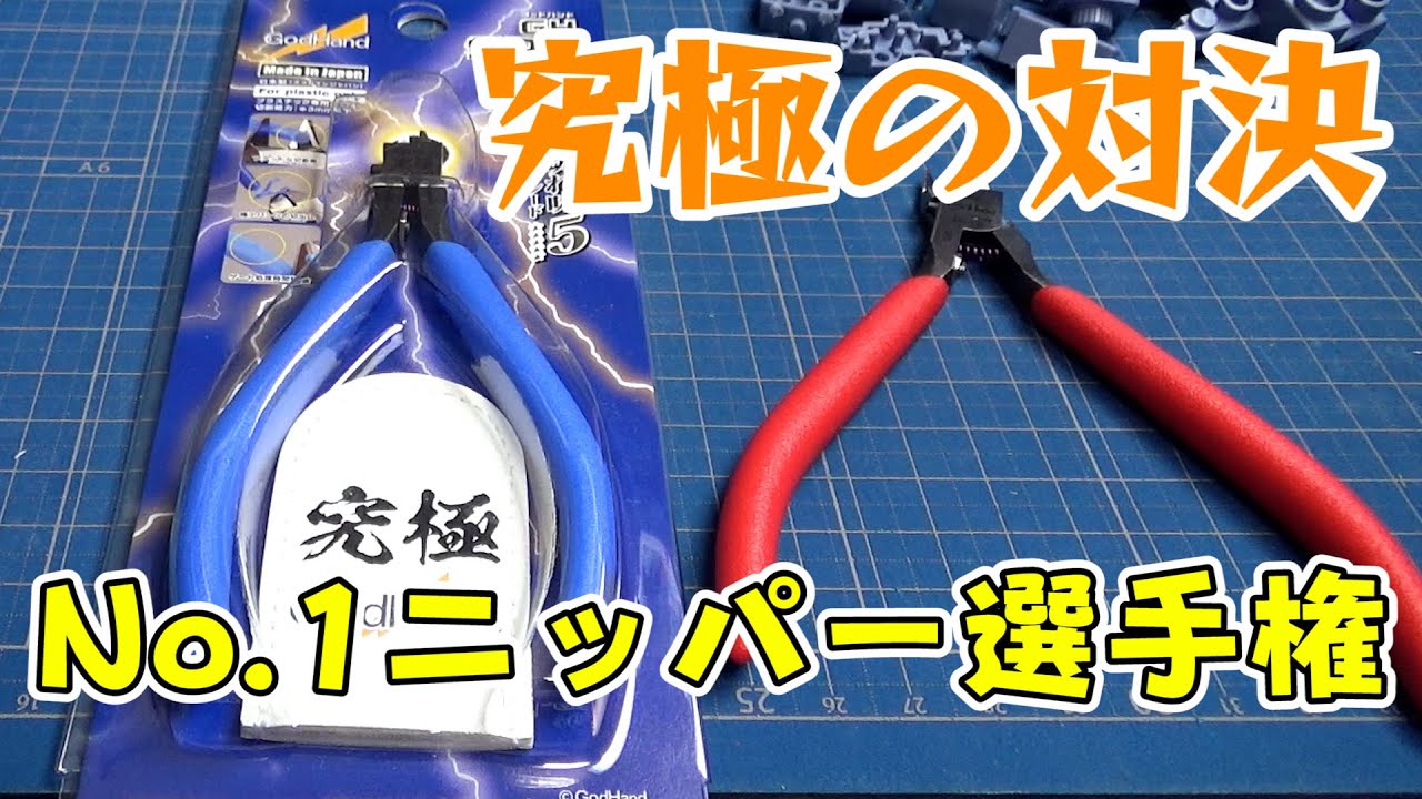 【切れ味対決】アルティメットニッパー vs ブレードワン/Ultimate Nipper