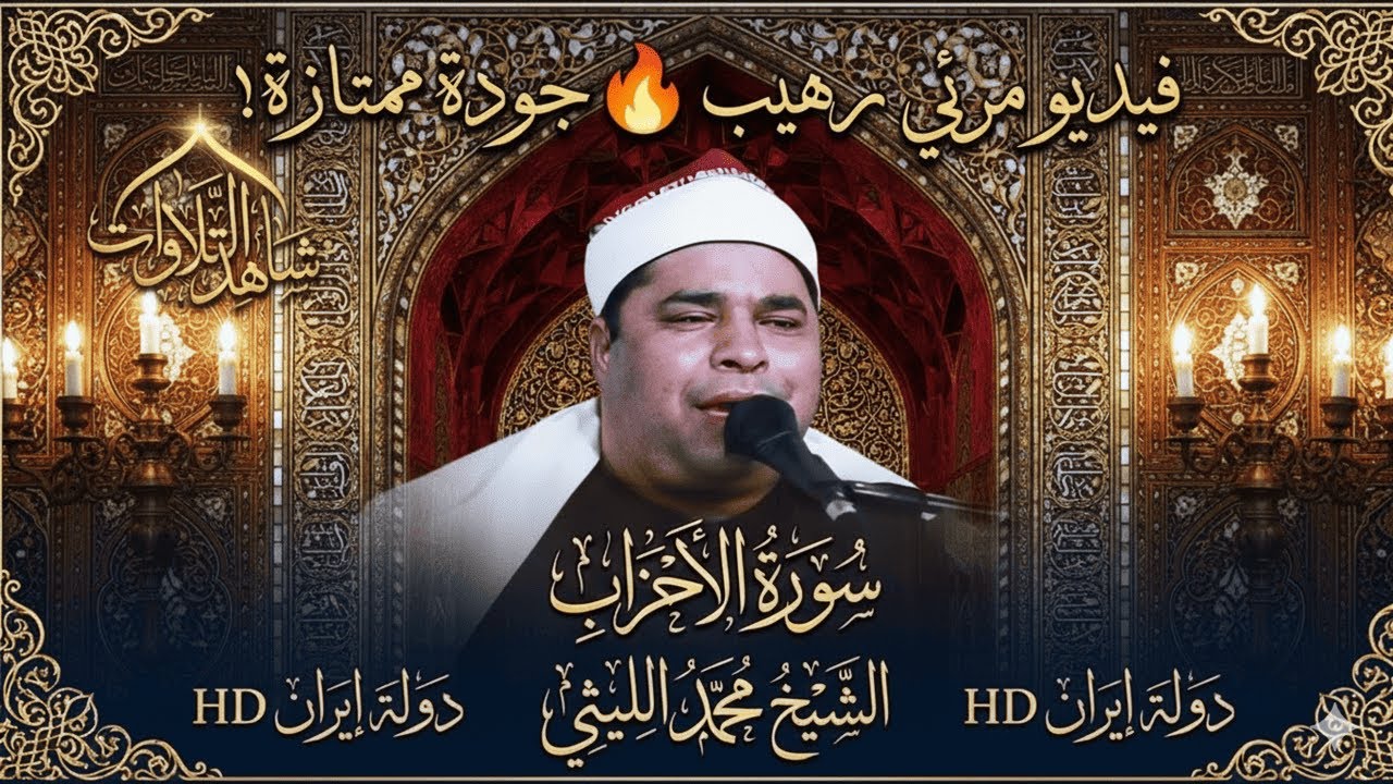 فيديو مرئي رهيب 💥 جوده ممتازه 💥 سورة الاحزاب الشيخ محمد الليثي ❤️ دولة ايران HD