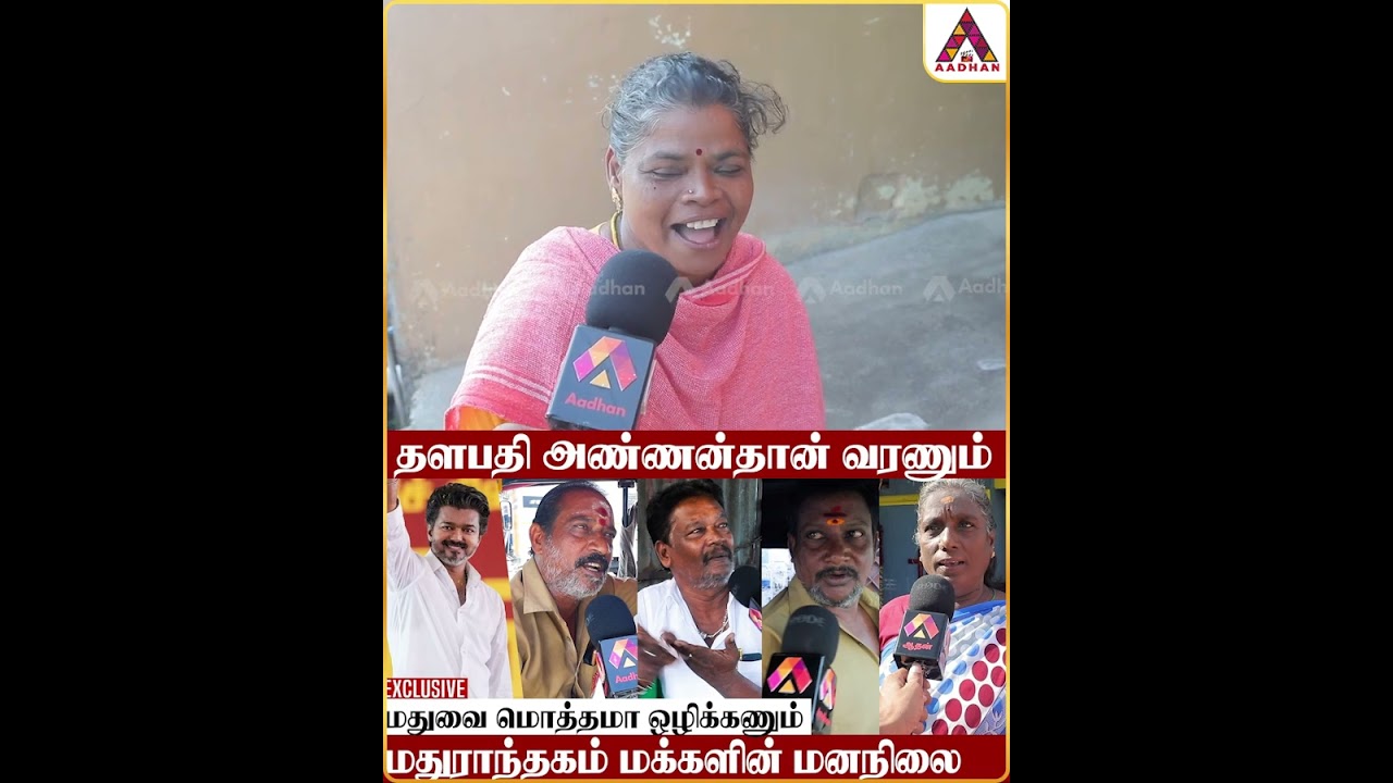 TVK vs ADMK vs DMK #PublicOpinion #MadhuranthagamPeoples #Byelection #TVK #ADMK #DMK