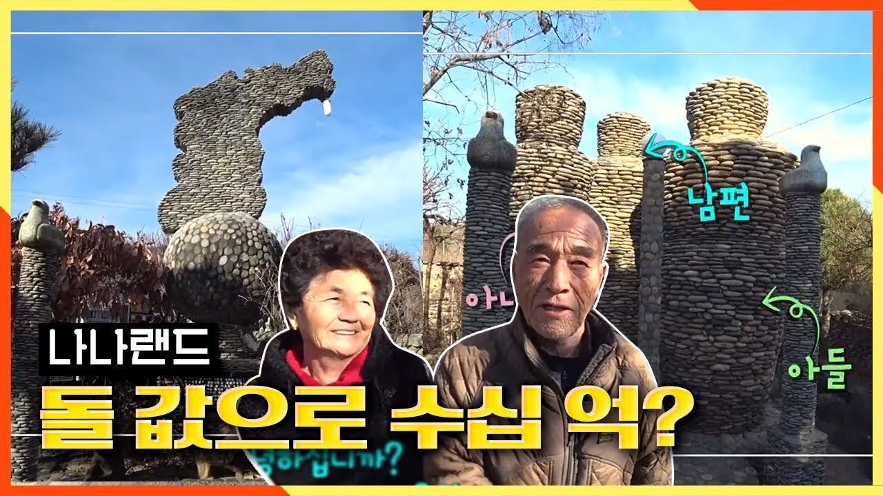 [2TV 생생정보] 돌값으로 수십 억! 30년 동안 돌 쌓는 남편☆ 부부의 집은 6평, 돌 정원은 500평♨ (※돌 한반도와 괴산 돌 고추까지) KBS 20201209 방송