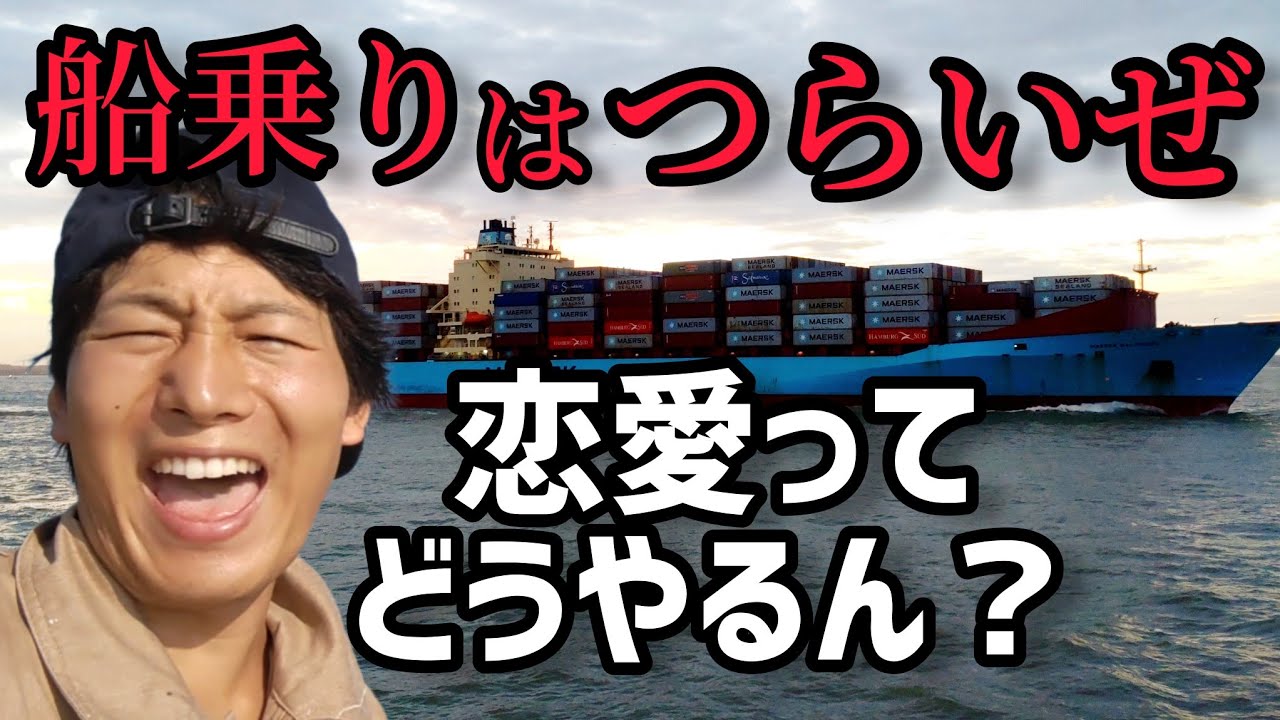 【遠距離恋愛】船乗りの恋愛とは