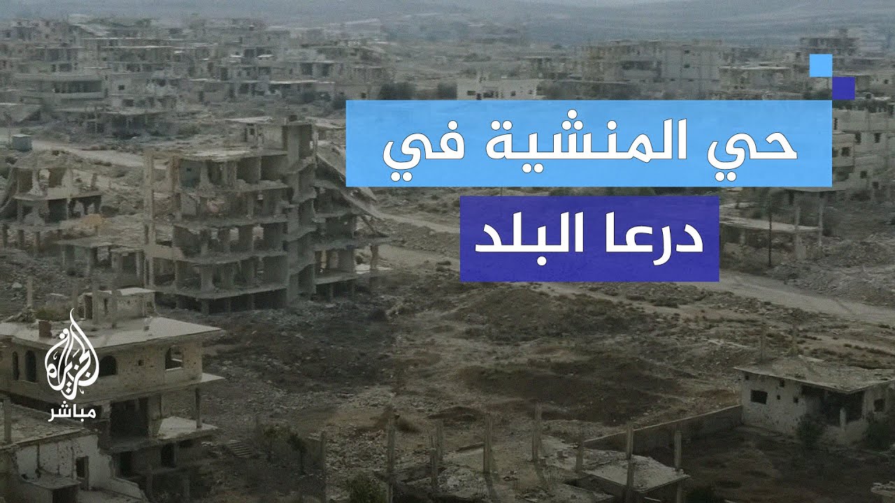 صور جوية لآثار الدمار في حي المنشية بدرعا البلد الذي دمره النظام السوري السابق وهجر سكانه