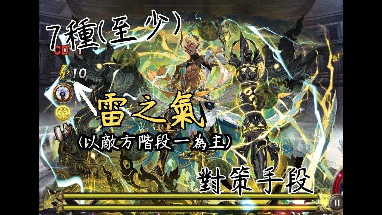 [神魔之塔]7種(至少)雷之氣對策手段