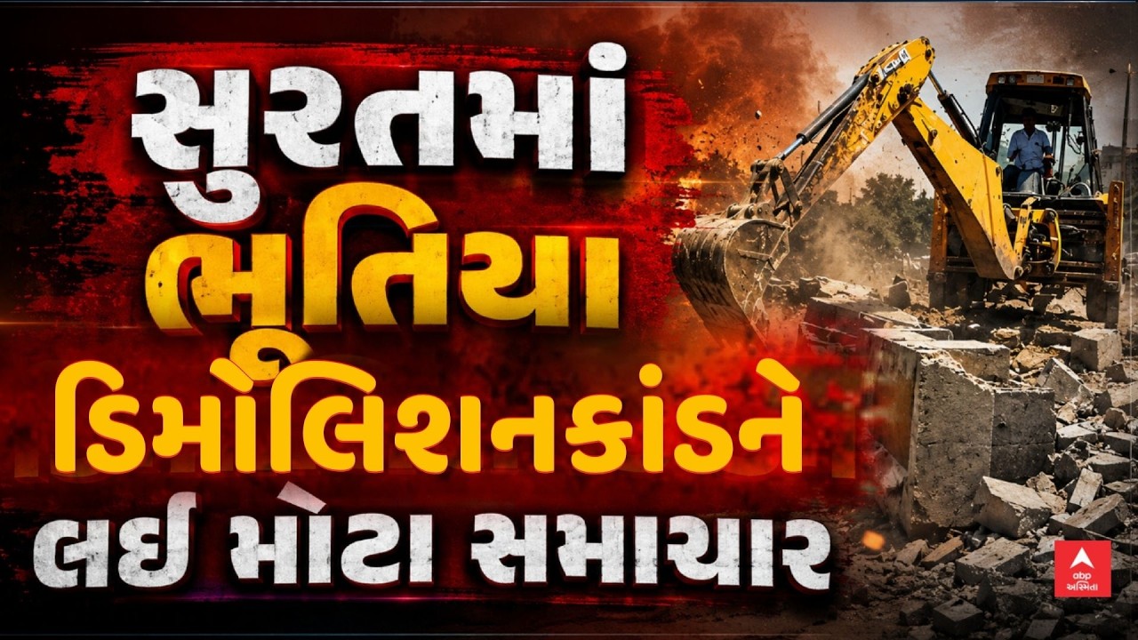 Surat Demolition Controversy | સુરતમાં ભૂતિયા ડિમોલિશનકાંડને લઈ મોટા સમાચાર