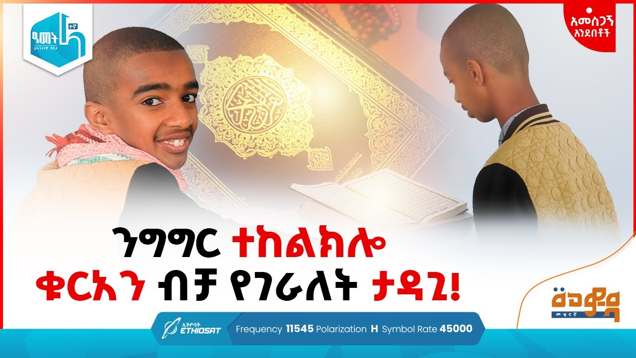 ንግግር ተከልክሎ ቁርኣን ብቻ የገራለት ታዳጊ! | አመስጋኝ አንደበቶች | መወዳ መዝናኛ Meweda Meznagna #minbertv