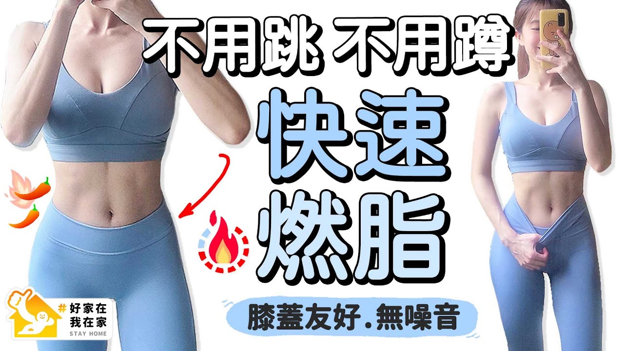 10分鐘快速燃脂 無跳躍 無深蹲 無噪音 減少體脂 膝蓋友好 #好家在我在家 | 10 MIN NO JUMP, NO SQUAT FULL BODY FAT BURN【Bellysu減肥中】