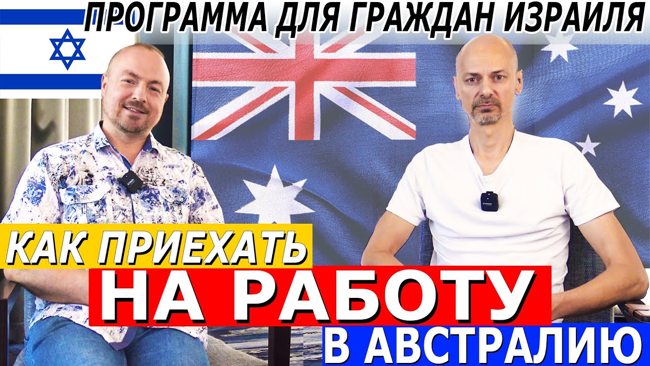 КАК ПРИЕХАТЬ В АВСТРАЛИЮ НА РАБОТУ  ГУМАНТИТАРНАЯ ПРОГРММА ДЛЯ ИЗРАИЛЯ
