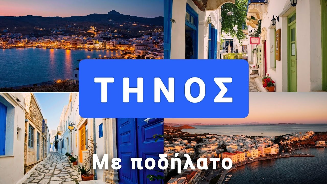 Τήνος με ποδήλατο!