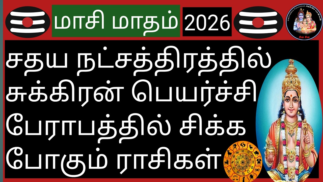 💥சதய நட்சத்திரத்தில் சுக்கிரன் பெயர்ச்சி பேராபத்தில் சிக்க போகும் ராசிகள்💥@Deiveegapalangal-ky3io