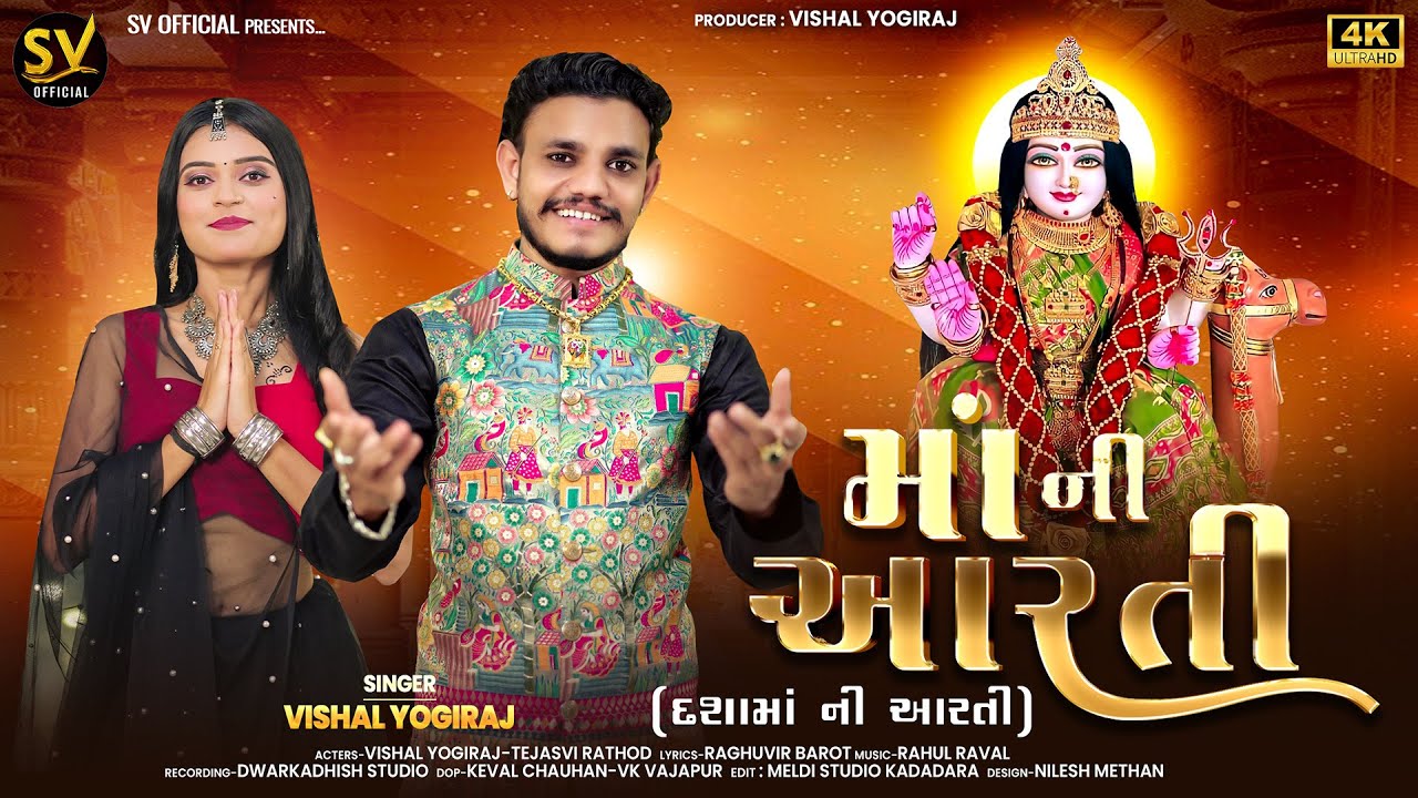 માં ની આરતી I વિશાલ યોગીરાજ I દશામાં ની આરતી I  Vishal Yogiraj I Dashama Ni Aarti  @SVOFFICIAL-sv