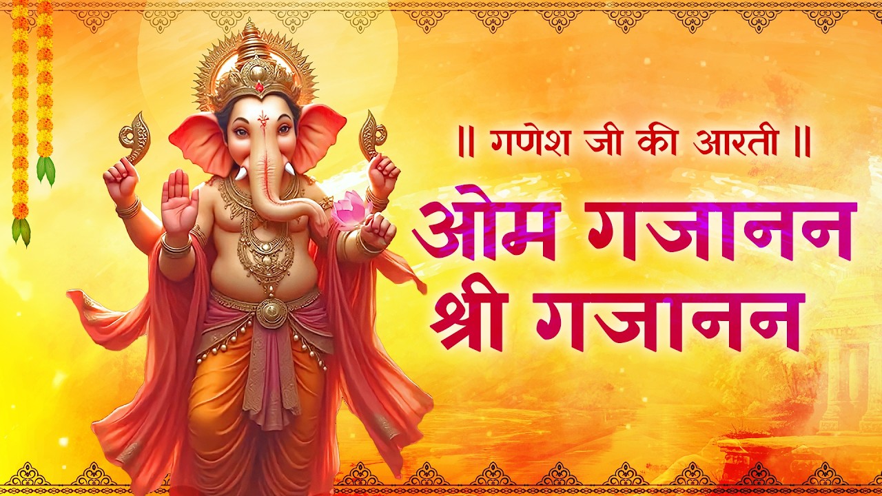 Om Gajanan Shri Gajanan ओम गजानन श्री गजानन | गणेश जी की आरती