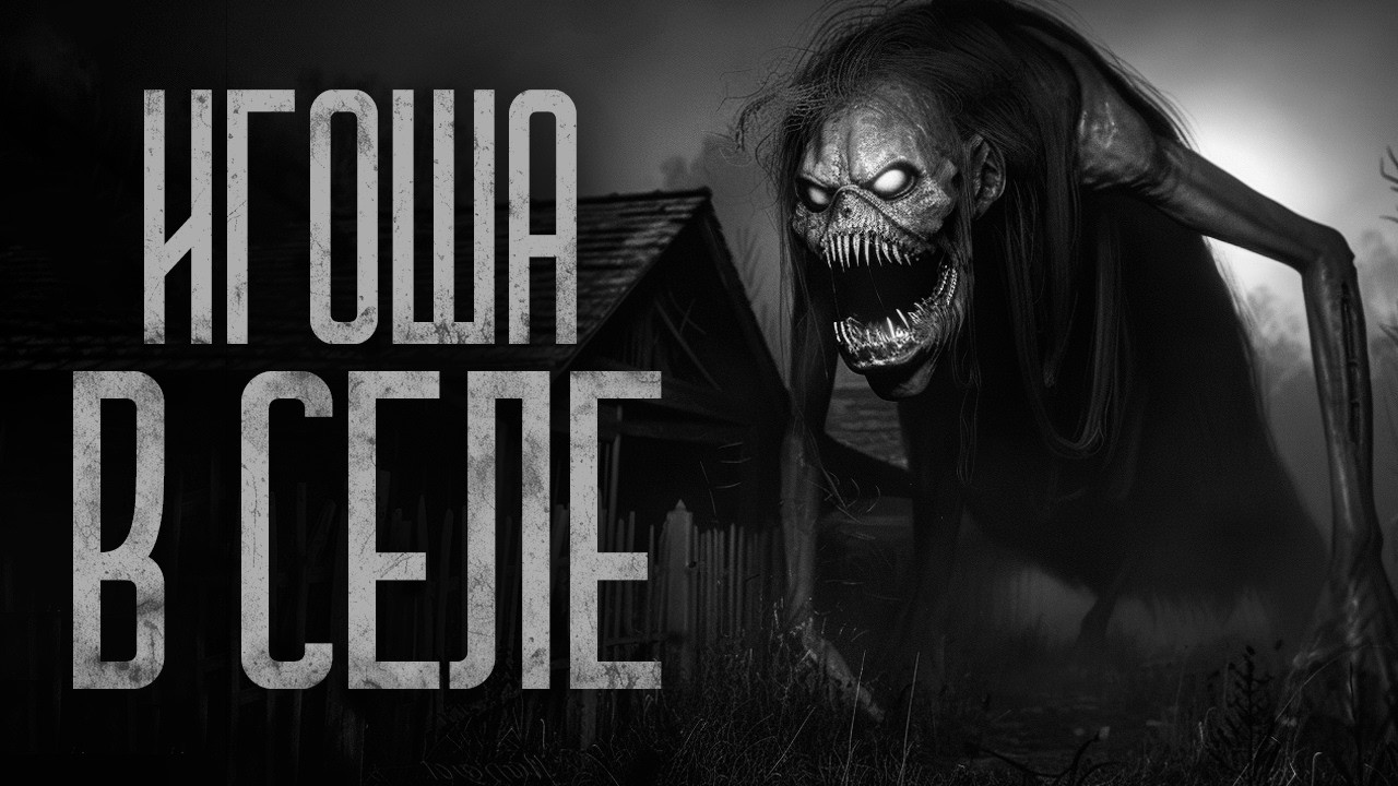 ИГОША ПРИШЕЛ В СЕЛО | Ужасы и Страшные истории на ночь. Мистика. Страшилки