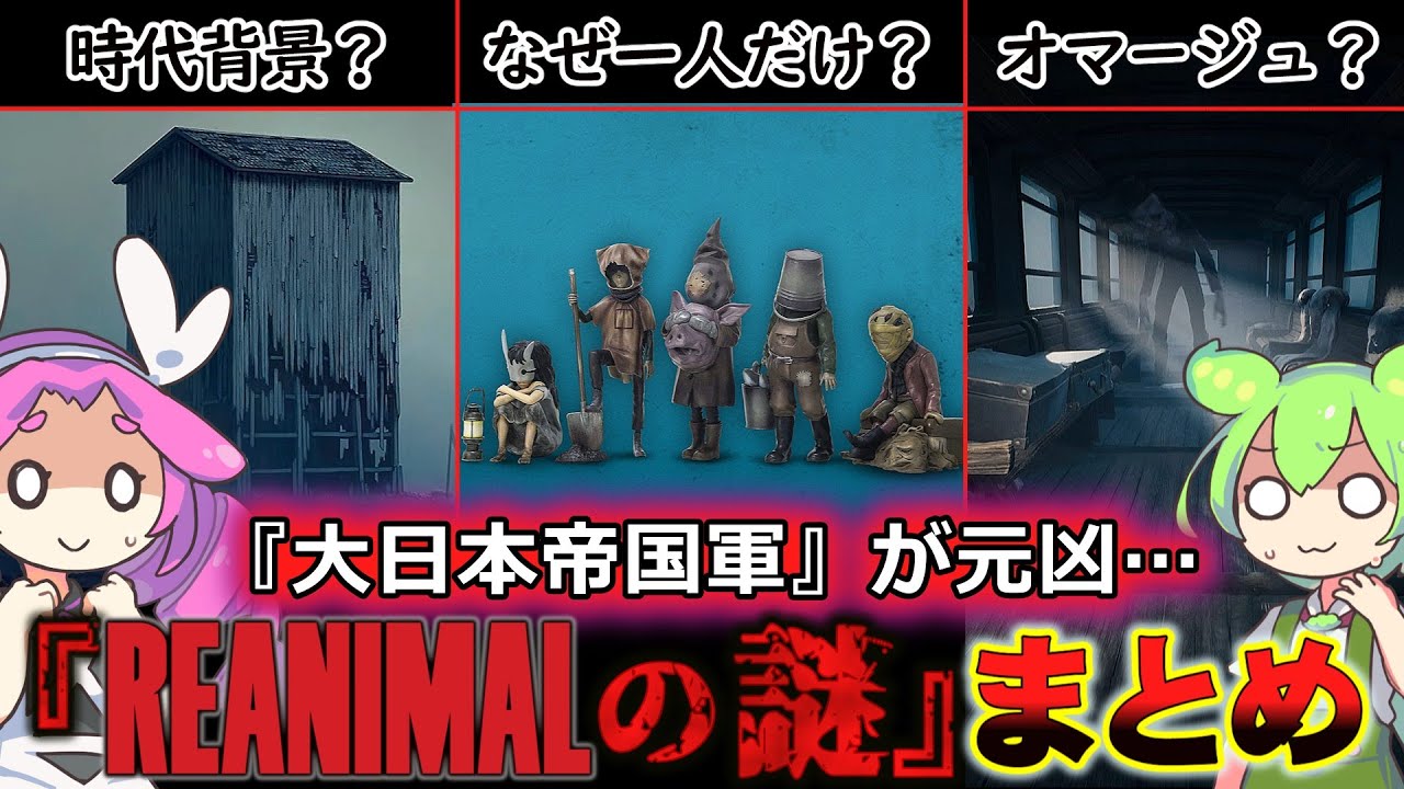 【REANIMAL】この世界の謎をおさらい!! 日本が深く関係する時代背景を考察!!【リアニマル】