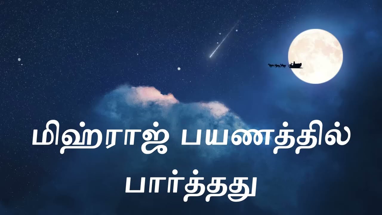 மிஹ்ராஜ் இரவில் நடந்த அதிசயம்#mihrajdua #mihraj #mihrajnight#nighttravelmihraj