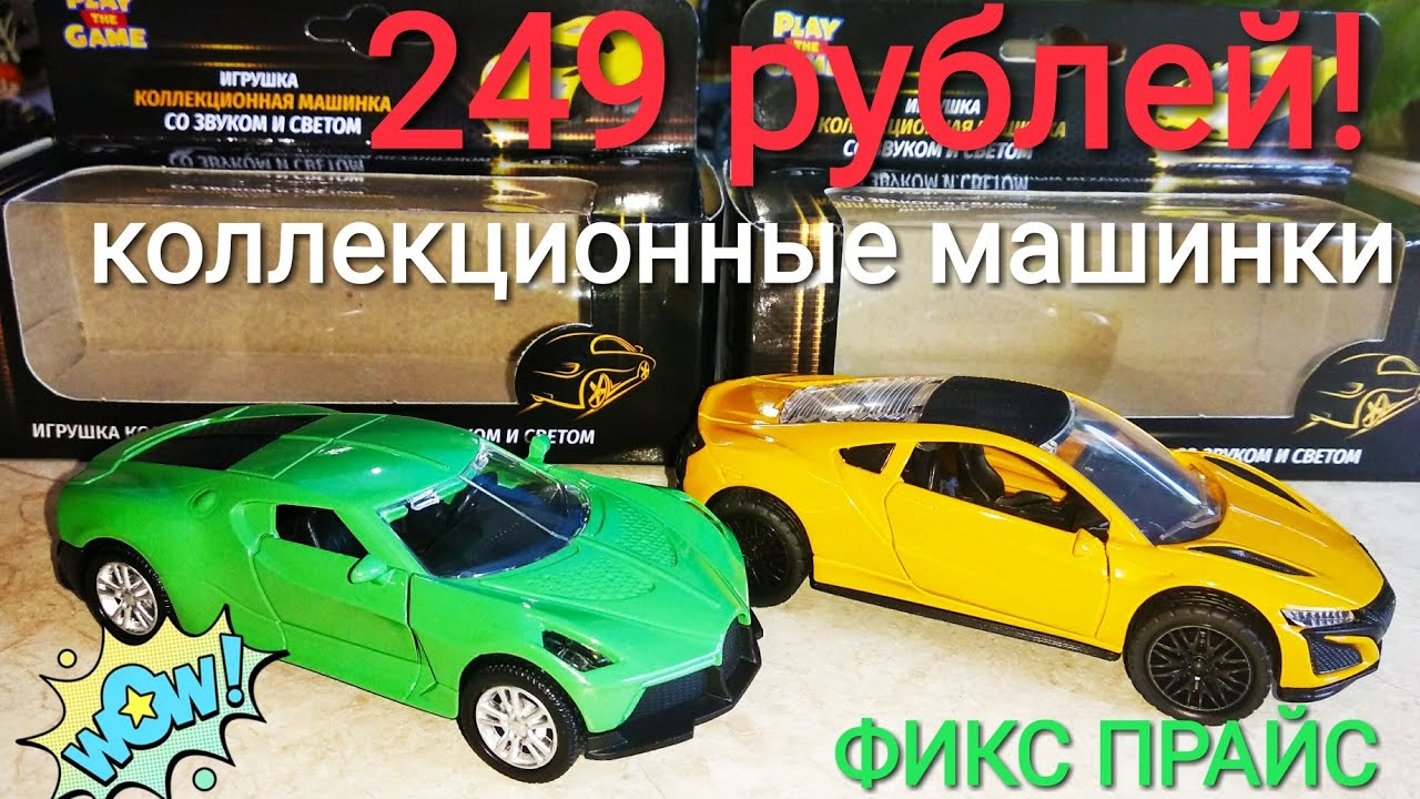 Коллекционные металлические машинки из Фикс Прайс с открывающимися дверями, светом и звуком за 249 р