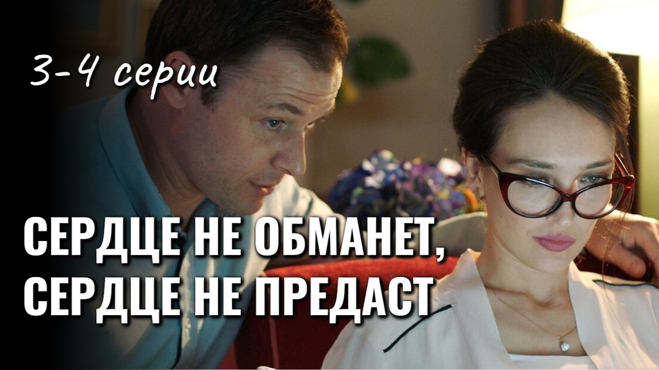 Неужели известный детектив совершил ошибку? ДЕТЕКТИВ Сердце не обманет, сердце не предаст, 3-4 серия