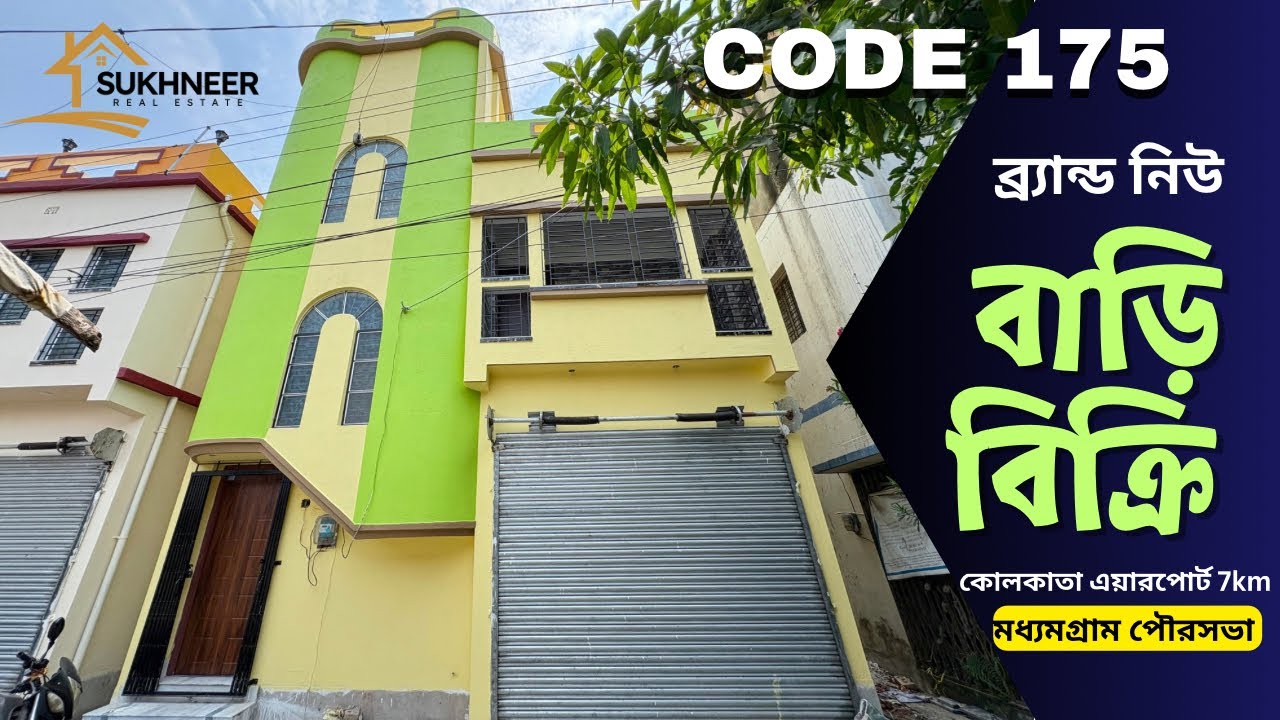 𝗖𝗢𝗗𝗘 𝟭𝟳𝟱💥ব্র্যান্ড নিউ 𝟮.𝟱 তলা বাড়ি বিক্রি, কলকাতা এয়ারপোর্ট 𝟳𝗸𝗺