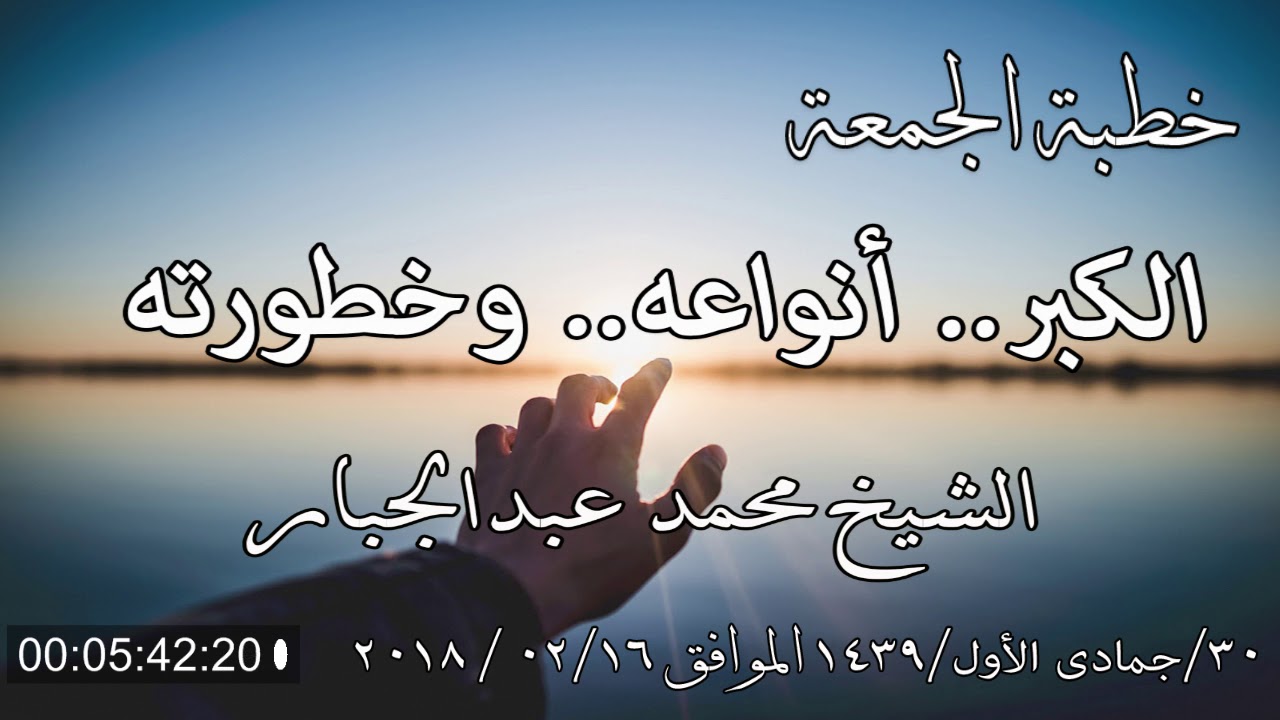 خطبة الجمعة الشيخ محمد عبدالجبار بعنوان (( الكبرأنواعه وخطورته ))
