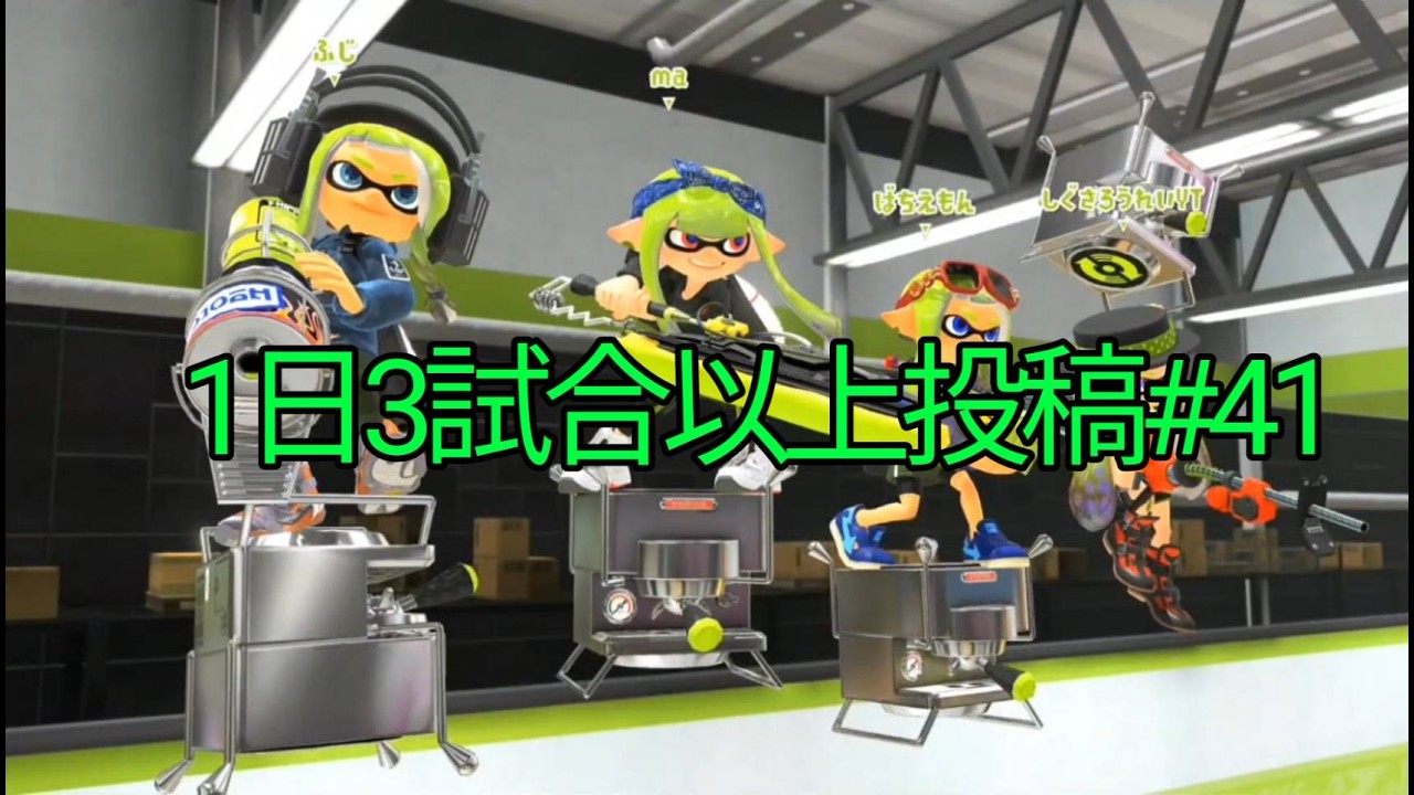 【スプラトゥーン3】毎日3試合以上投稿#41　2026/2/19のガチエリアとガチヤグラ3試合(全試合　リッター4Kカスタム)