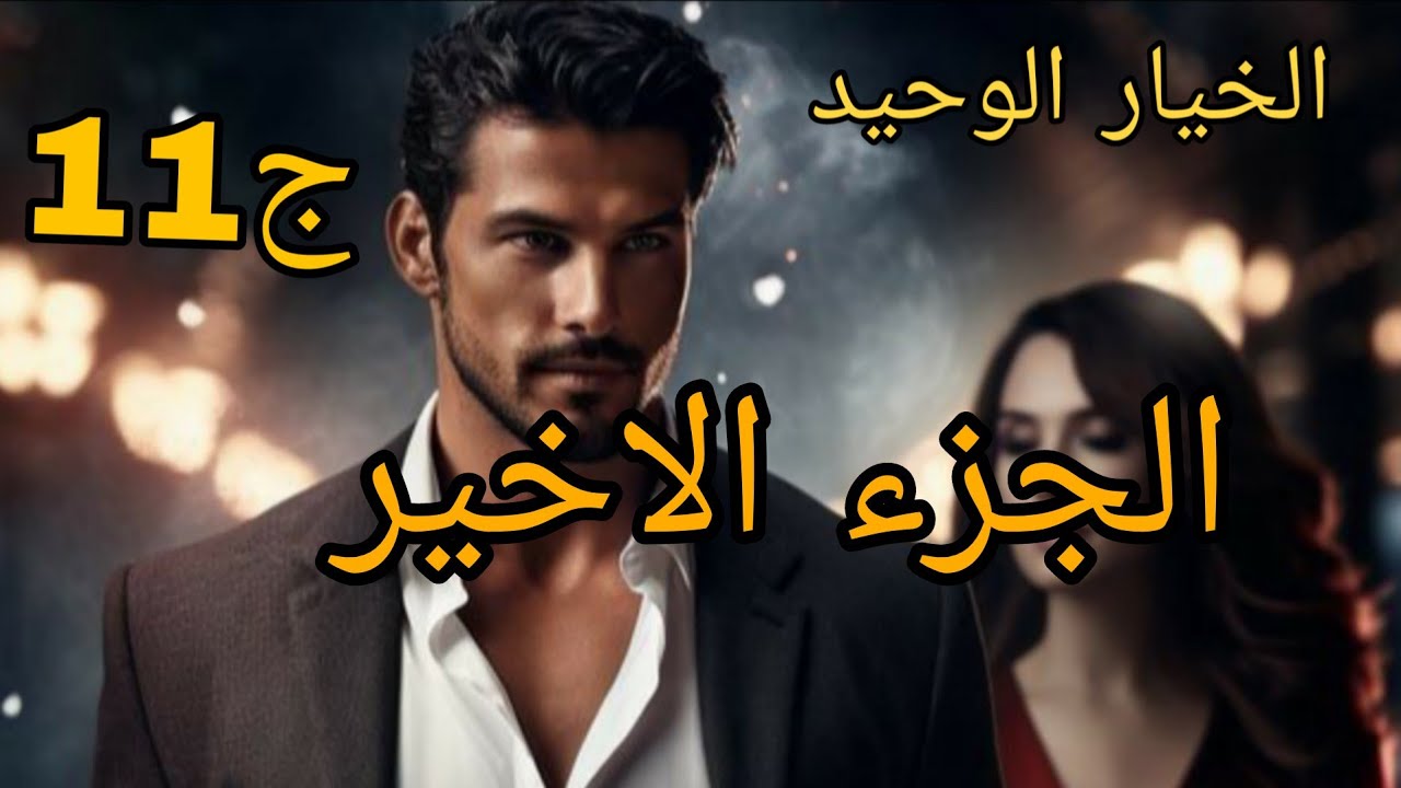 حكايات من الواقع 2❤الجزء الاخير من الخيار الوحد ان شاءلله تكون قصة للعبرة ❤#قصص_واقعية 