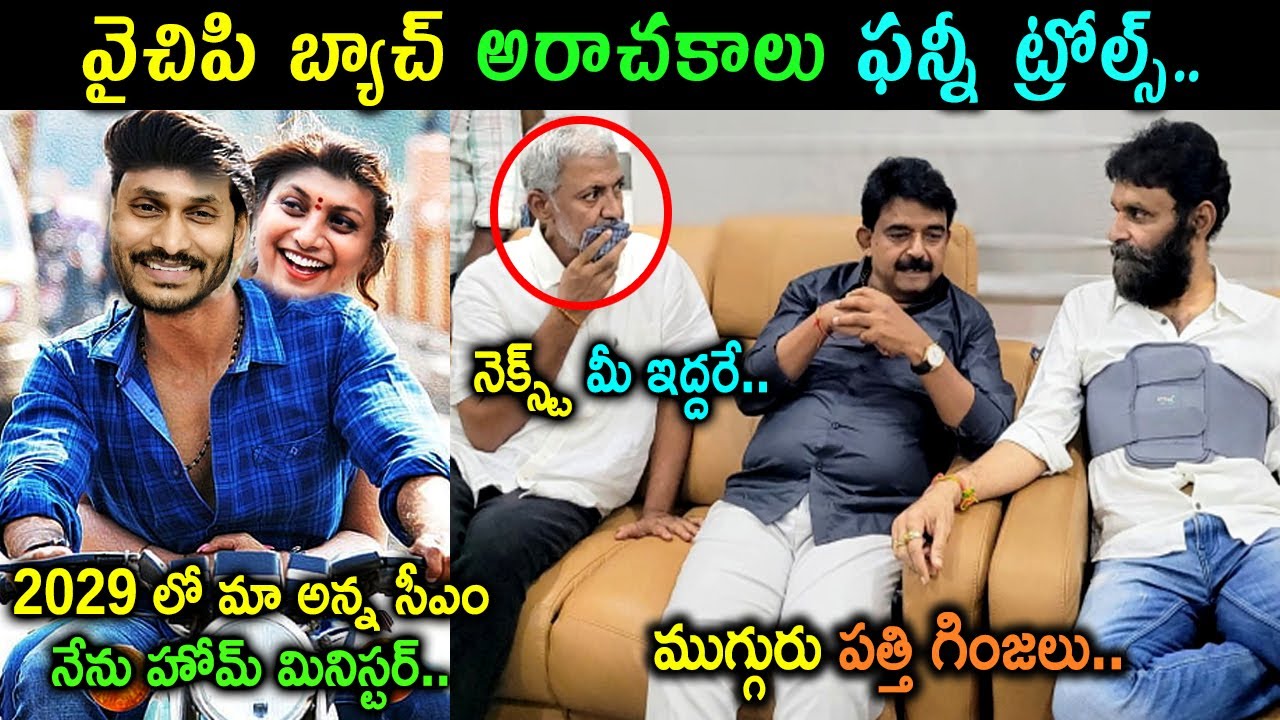 RK Roja Funny Trolls | YCP Batch Best Comedy Trolls | YS Jagan Trolls | Telugu Political Trolls