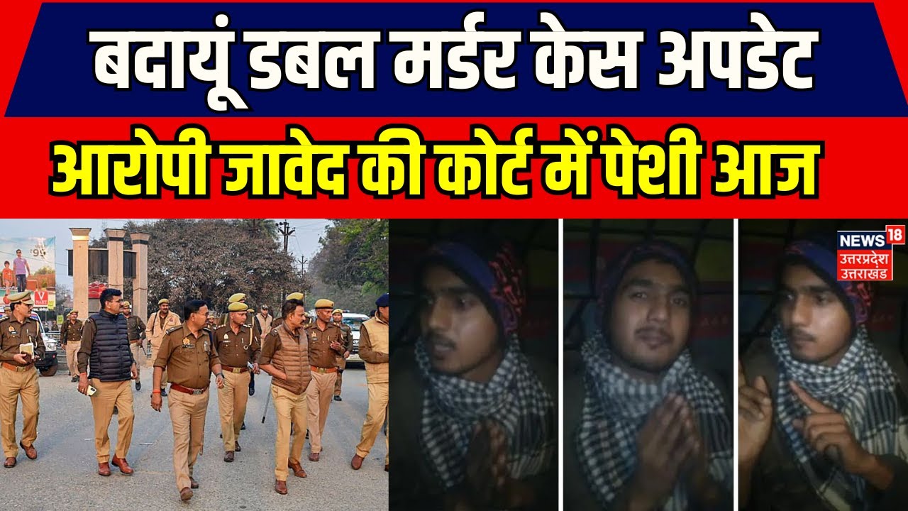 Badaun News Update: आरोपी जावेद की आज पेशी, इससे पहले मामले को लेकर किया बड़ा खुलासा | Breaking