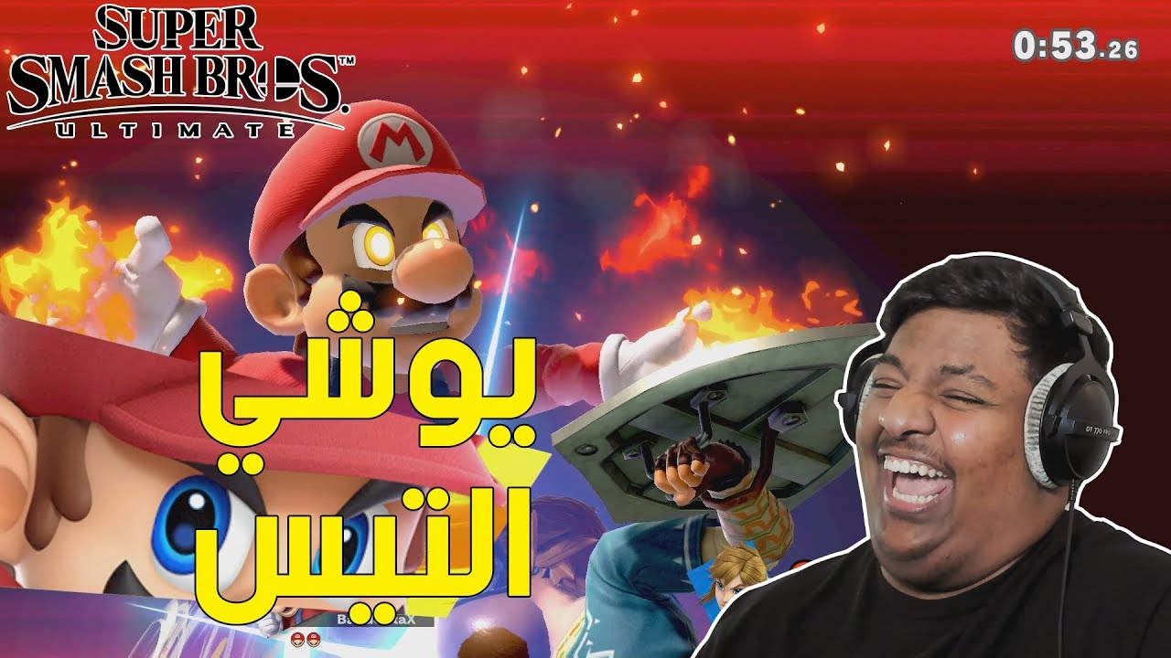 سوبر سماش : يوشي التيس ! | Smash Ultimate