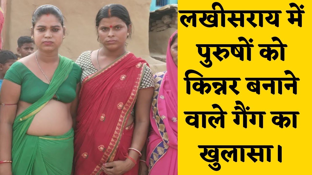 Bihar के Lakhisarai में लड़के को बनाया जा रहा किन्नर|इस गैंग का खुलासा होते ही मचा कोहराम | देखें