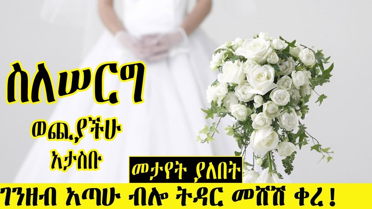 Ethiopia | ማግባት የምትፈልጉና የሰርግ ወጪ ላሳሰባችሁ ሰዎች መፍትሄ አለ | መታየት ያለበት Ethiopian weeding popular video 2019