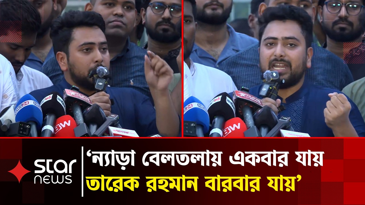 গণতন্ত্র তারেক রহমানের হাতে সুরক্ষিত নয়: নাহিদ ইসলাম | Nahid Islam | Tarique Rahman | Star News