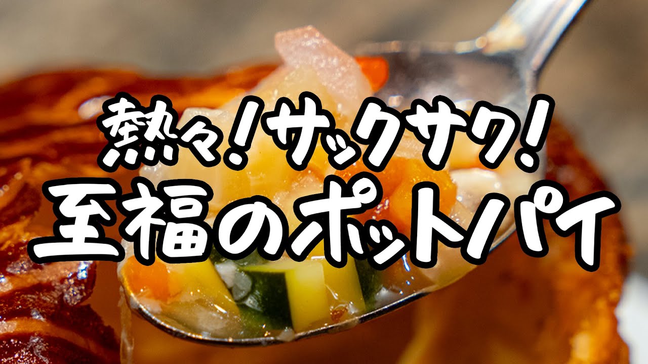 【この冬極上のご馳走です】溢れる野菜の旨味とサックサクのパイの最強コンビ。ミネストローネのポットパイ【ジャルダン ポール・ボキューズ・星野晃彦】｜クラシル #シェフのレシピ帖