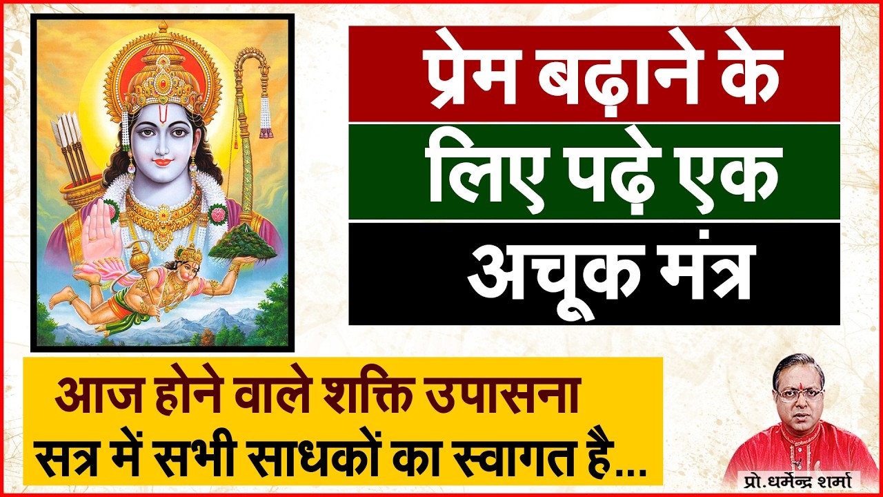 प्रेम बढ़ाने के लिए पढ़े एक अचूक मंत्र #prodharmendrasharma  Prof. Dharmendra Sharma