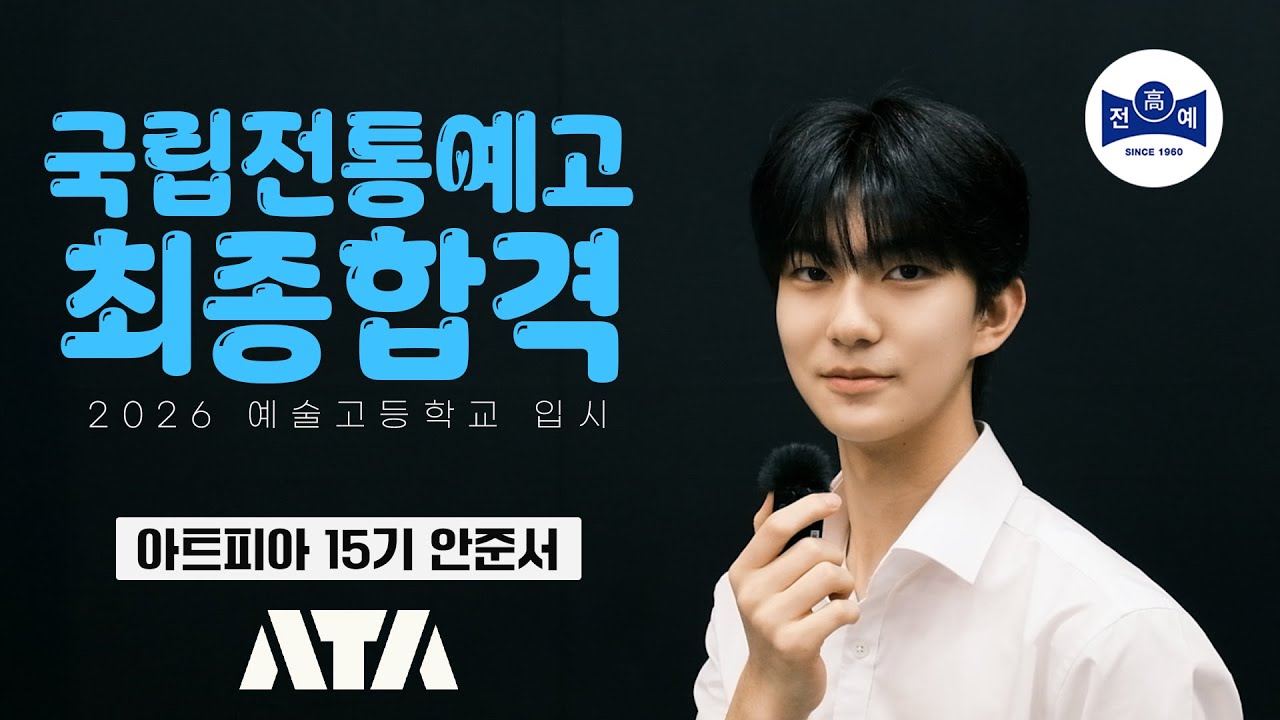 2026 국립전통예고 음악연극과 합격 "자유연기 독백, 현대 무용, 인터뷰" 합격 영상 공개!