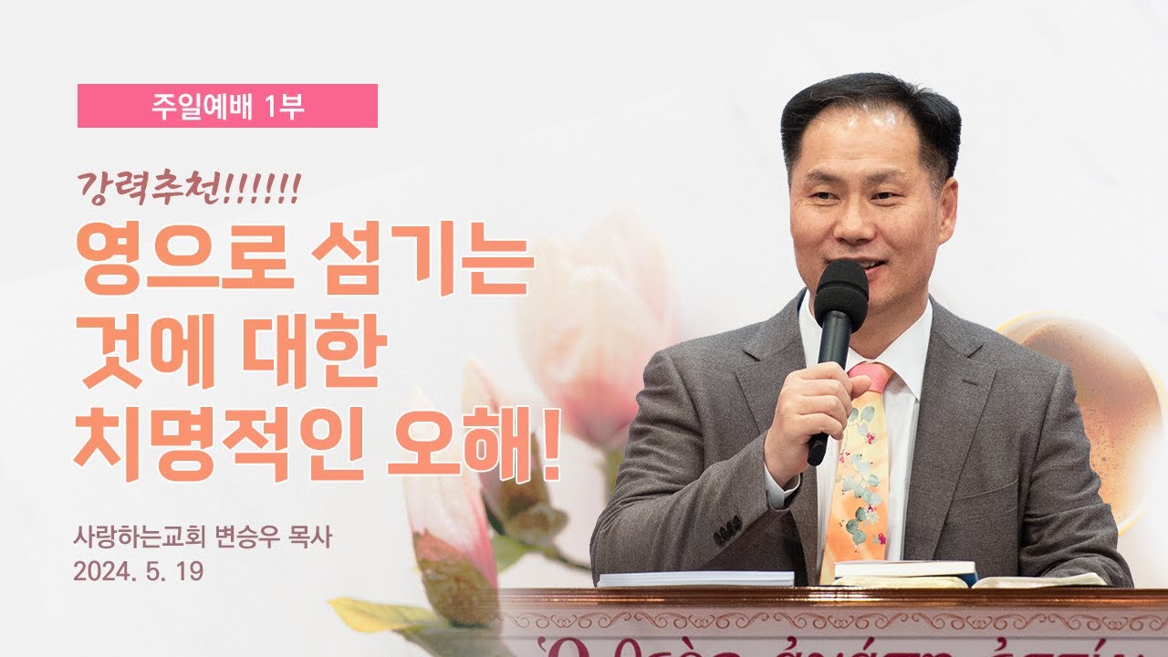 강력 추천!!!!!!! “영으로 섬기는 것에 대한 치명적인 오해!” (24. 5. 19. 주일설교, 변승우 목사)