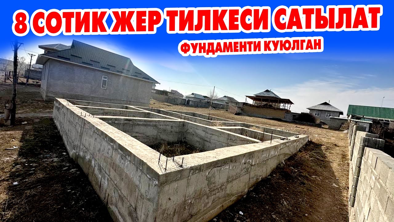 8 сотик ЖЕР тилкеси САТЫЛАТ ~ ФУНДАМЕНТИ даяр ~ Суу, свет келген