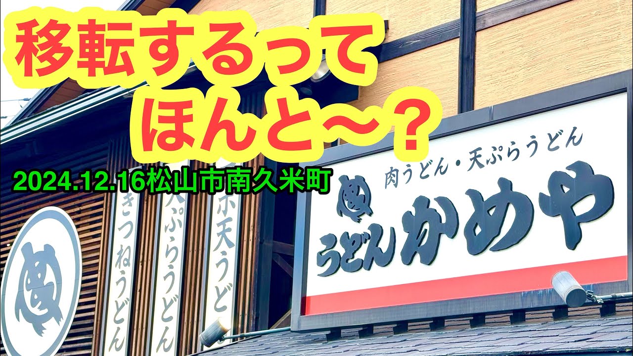 (移転前に)【うどんかめや久米店】行きました。(松山市南久米町)愛媛の濃い〜ラーメンおじさん(2024.12.16県内1033店舗訪問完了)