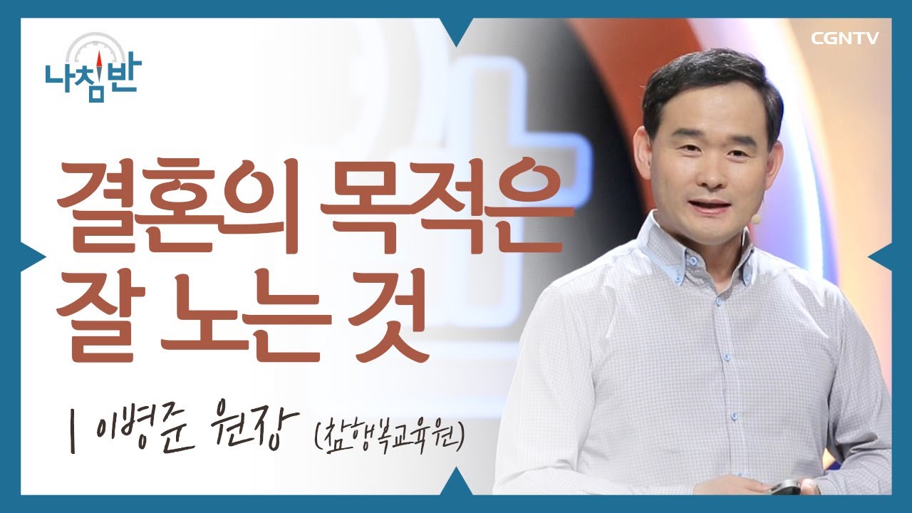 결혼은 행복하기 위해 하는 것이 아닙니다 l 이병준 원장 (참행복교육원) l 결혼의 목적은 잘 노는 것 l CGNTV 나침반