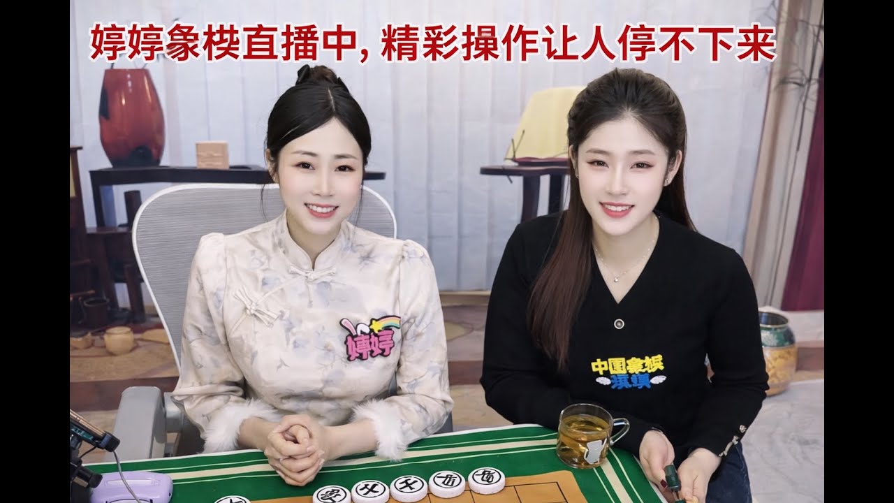婷婷象棋直播中，精彩操作让人停不下来