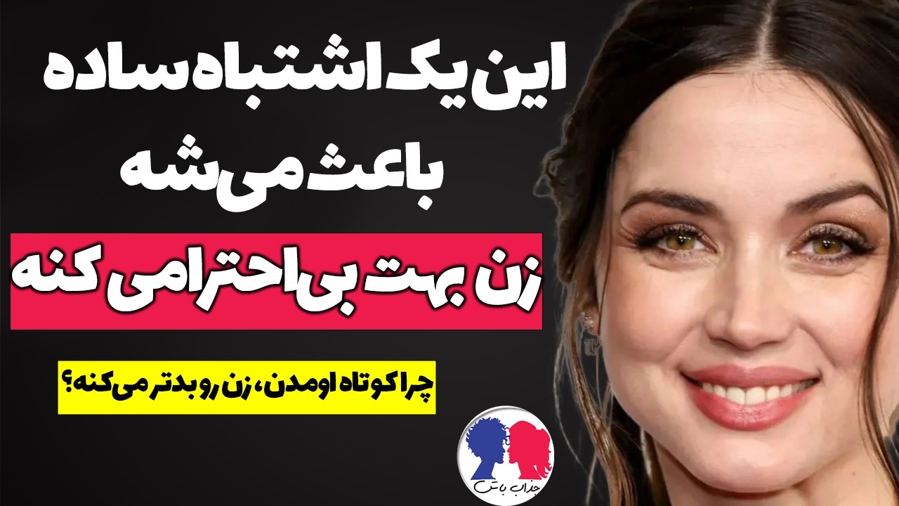 چرا زن‌ها به مردها بی‌احترامی می‌کنن؟ | احترام به خود، راز اصلی جذابیت مردانه