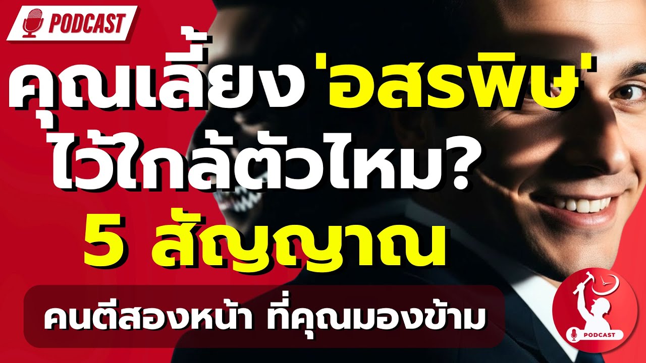 คุณเลี้ยง 'อสรพิษ' ไว้ใกล้ตัว? 5 สัญญาณคนตีสองหน้า ที่คุณมองข้าม