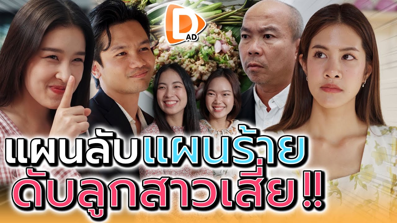 แผนลับ..ลูกสาวเสี่ย !! มีใครสักคนกำลังคิดร้าย (ละครสั้น) - DAD's Film
