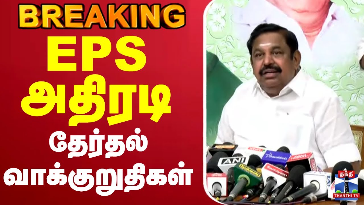 🔴LIVE : அதிமுக பொதுச்செயலாளர் எடப்பாடி பழனிசாமி செய்தியாளர் சந்திப்பு || சிறப்பு நேரலை