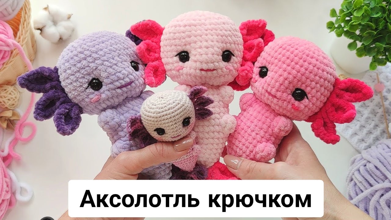 Аксолотль крючком. Готовые игрушки в разных оттенках.