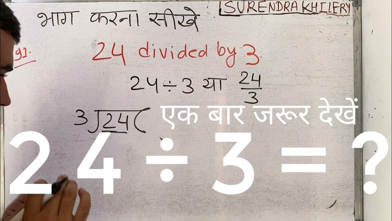 24 divided by 3 | divide kaise karte hain | bhag karna sikhe (in Hindi) | Surendra Khilery