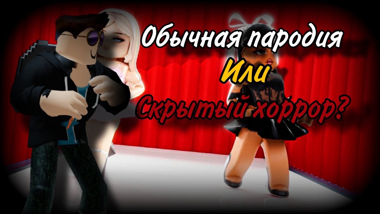 Разбор плейса Fashion diva. Обычная пародия или скрытый хоррор?