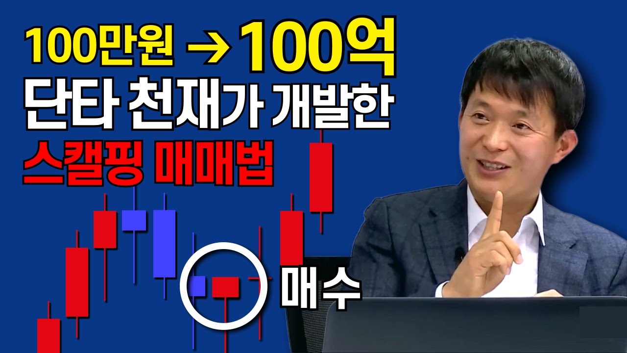스캘핑 단타 천재 