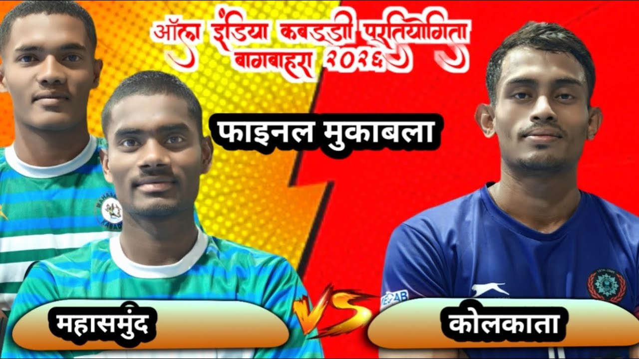 🔴 महासमुंद 🆚 कोलकाता  ‼️All India  kabaddi turnament बागबाहरा kabaddi live #ktkabaddil