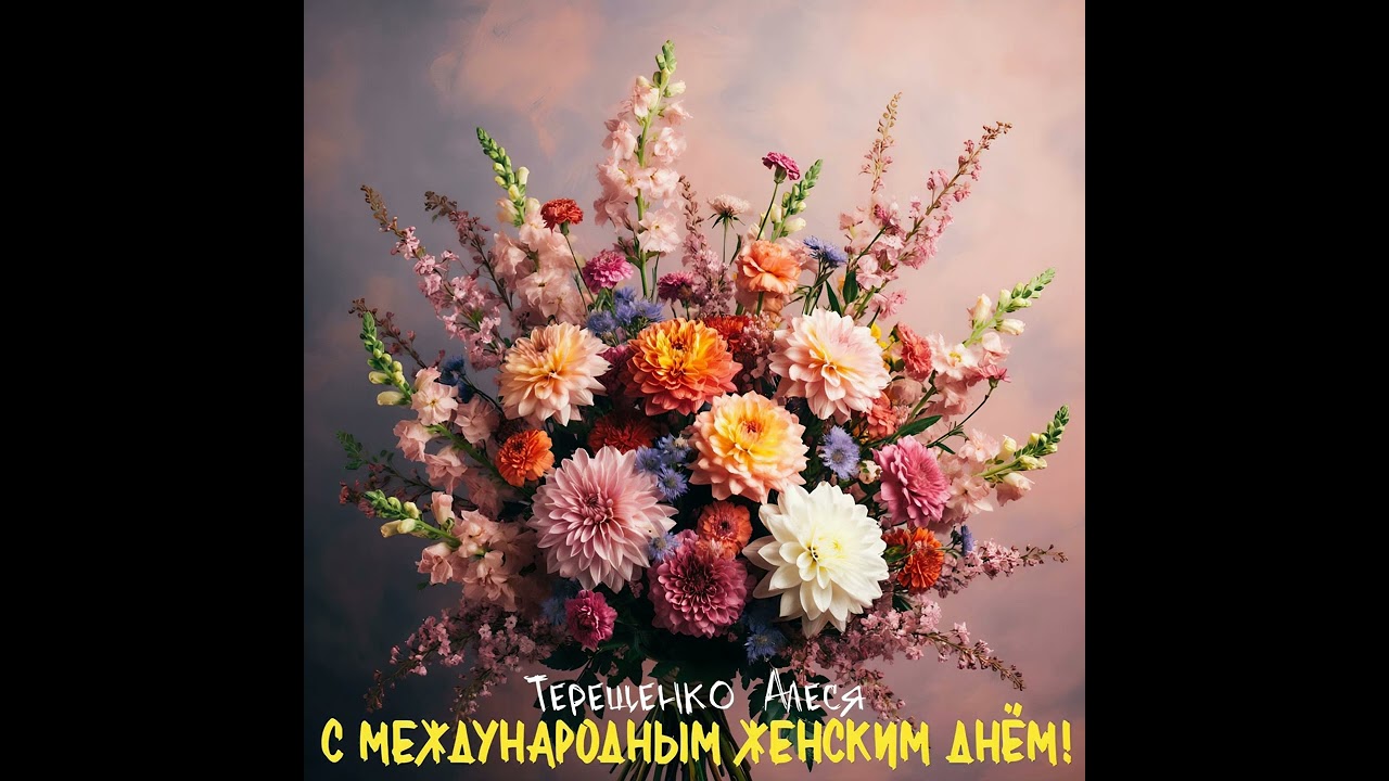 С Международным женским днём!