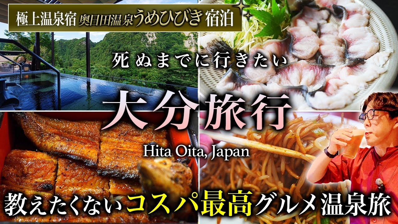 【保存版】大分・日田グルメ飲み歩き旅行と九州の渓谷に佇む秘密の高級温泉宿が人生最高すぎた！【ひとり旅・観光・奥日田温泉うめひびき・おすすめ】https://youtu.be/yv5HSVzEWEc